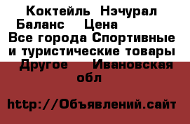 Коктейль “Нэчурал Баланс“ › Цена ­ 2 200 - Все города Спортивные и туристические товары » Другое   . Ивановская обл.